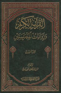 القرآن الكريم وروايات المدرستين