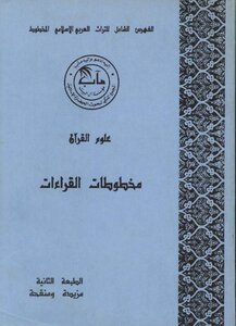 مخطوطات القراءات