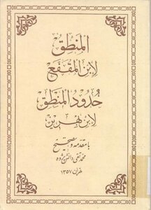 Logic By Ibn Al-muqaffa And The Limits Of Logic By Ibn Behriz