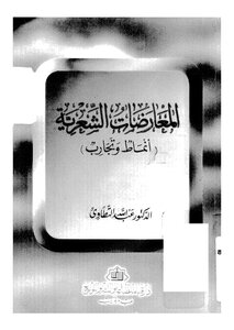 المعارضات الشعرية