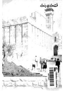 The Story Of The City Of Hebron