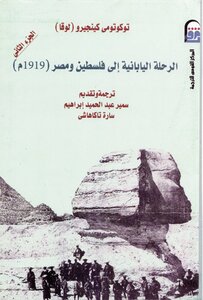 الرحلة اليابانية إلى فلسطين ومصر (1919م) (الجزء الثاني)