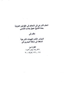 1243 Shariah Ruling On Referring To International Laws