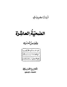 الضحية العاشرة