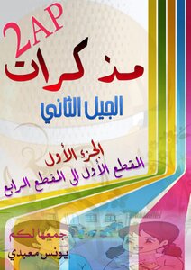 مذكرات جميع المواد 2 ابتدائي جمع يونس معبدي ـ المقاطع من 01 إلى 04