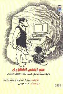 Evolutionary Psychology