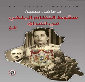 Iraq سقوط النظام الملكي في العراق تأليف د.فاضل حسين