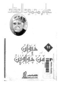 3605 Diwan Of Diwans By Abbas Mahmoud Lakkad