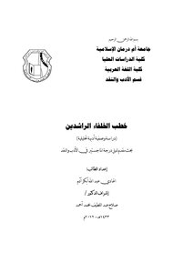خطب الخلفاء الراشدين