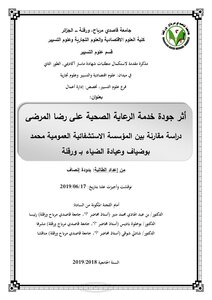The Impact Of Health Care Service Quality On Patient Satisfaction A Comparative Study Between The Public Hospital Institution Mohamed Boudiaf And The Diaa Clinic In Ouargla