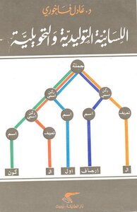1902 كتاب اللسانية التوليدية والتحويلية