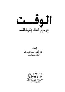 الوقت بين حرص السلف وتفريط الخلف