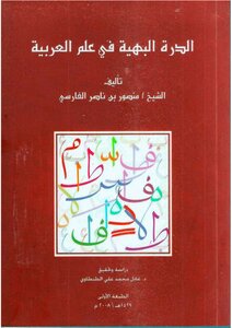 Al-durra Al-bahiya In Arabic Science