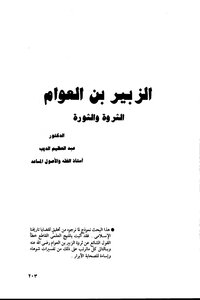 Zubair Bin Al-awwam Wealth And Revolution