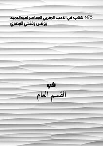 4478 كتاب في الأدب المغربي المعاصر لعبدالحميد يونس وفتحي المصري