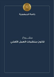 مشروع قانون منظمات العمل الأهلي