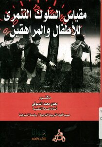 مقياس السلوك التنمري للأطفال و المراهقين