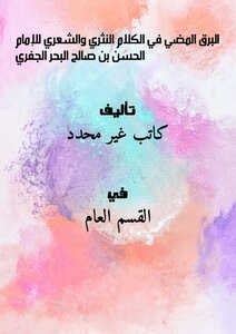 البرق المضي في الكلام النثري والشعري للإمام الحسن بن صالح البحر الجفري
