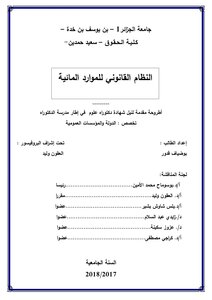 النظام القانوني للموارد المائية