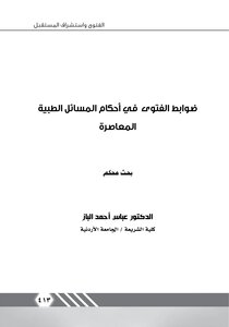 Fatwa Controls In The Provisions Of Medical Matters