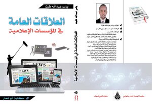 العلاقات العامة في المؤسسات الإعلامية