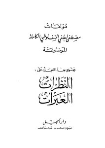 Mostafa Lutfi’s Books_al-nazrat Al-abra’