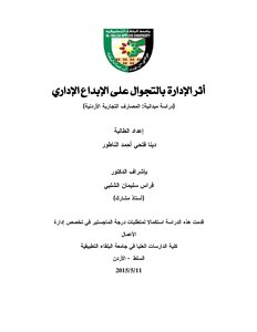 أثر الإدارة بالتجوال على الإبداع الإداري