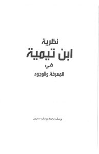 Ibn Taymiyyah's Theory Of Knowledge And Existence