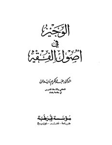 Al-wajeez In The Principles Of Jurisprudence