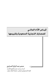 4738 قياس الأداء المالي للمصارف التجارية السعودية وتقييمها سمير عبد الرزاق السرايري 5691