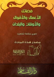 فضائل الأعمال والأقوال والأوقات والبلدان