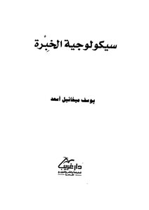 سيكولوجية الخبرة