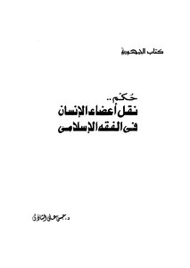 Ruling On Transplanting Human Organs In Islamic Jurisprudence