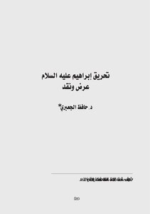 تحريق إبراهيم عليه السلام