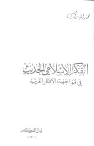 الفكر الإسلامي الحديث للأستاذ محمد المبارك