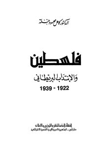 فلسطين والإنتداب البريطاني 1922 1939م د. كامل محمود خلة
