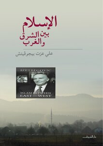 الإسلام بين الشرق والغرب - علي عزت بيكوفيتش