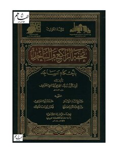 تحفة الراكع والساجد بأحكام المساجد