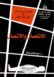 الانفصال والاتصال: ثنائية المدينة والثأر في شعر أمل دنقل - عبد الناصر هلال