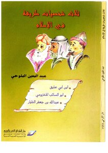Three Funny Characters In Islam