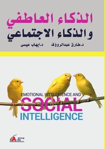 الذكاء العاطفى والإجتماعى