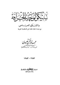 سيكولوجية الخرافة والتفكير العلمي