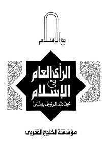 الرأي العام في الاسلام