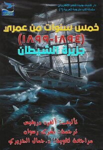 Alfred Dreyfus - Five Years Of My Life - 1894-1899 - Devil's Island - Translated By Bushra Raswan - 1st Edition - January 2017 (1)