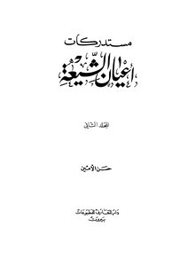 مستدركات اعيان الشيعة - المجلد الثاني