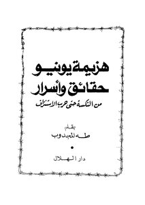 هزيمة يونيو حقائق وأسرار من النكسة حتى حرب الاستنزاف