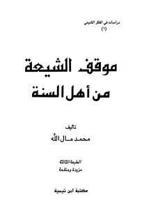 995 Response To The Rafidah: The Position Of The Shiites Towards Ahl Al-sunnah Muhammad Mal Allah