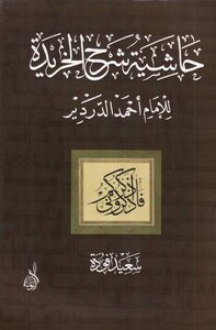 A Footnote To The Explanation Of Al-khureeda - Saeed Fouda
