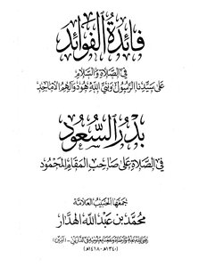 فائدة الفوائد وبدر السعود