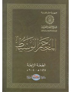 المعجم الوسيط